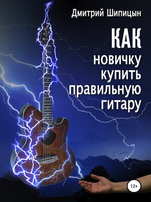 cover image of Как новичку купить правильную гитару